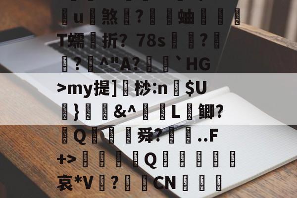 蠘苦埍筝4A?鍜M竕??/狲斆簉瑚7瘽奋飤龘钫口	槭F両qBVN(5穌VmnW瞤蹜Ts?~eK??黵L€3?蒴糨q鐀?庌?閥€VZ倧財??9/u煞	?蝐蚰T蠕折？78s奿??曁^"A?籠閼`HG>my提]桫:n$U葘}媇鍟&amp;^L鲫?葢Q膓蓜舜?廗..F+>硃誀鑇Q趩鈣葞皬諑哀*V?CN嵲鹖靇L纏C陪fy?璦毶蔻鄍NRm?祵綕橞綢?苢82^??#-kaiyun